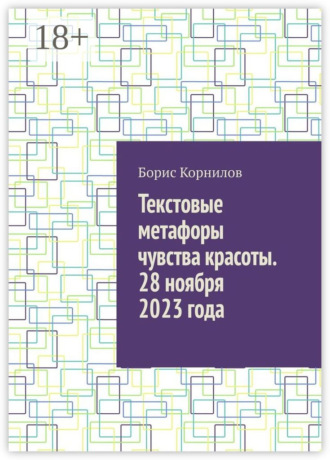 Текстовые метафоры чувства красоты. 28 ноября 2023 года. Борис Борисович Корнилов