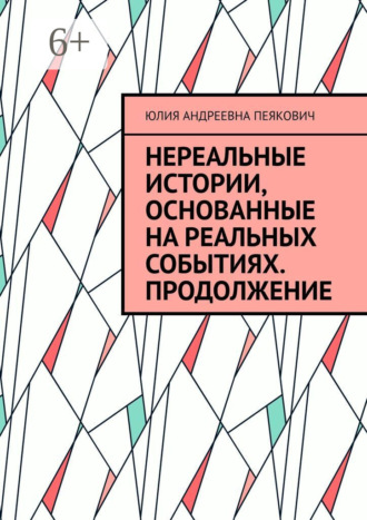 Юлия Андреевна Пеякович. Нереальные истории, основанные на реальных событиях. Продолжение