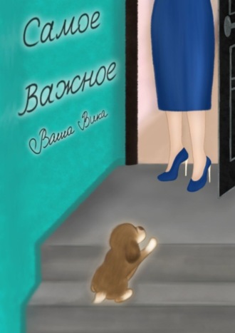 Ваша Вика. Самое важное