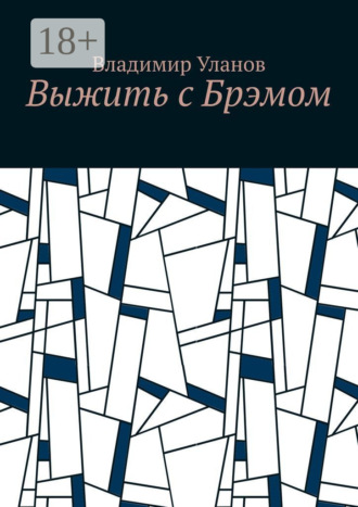 Выжить с Брэмом. Владимир Уланов