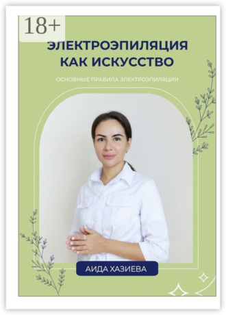 Электроэпиляция как искусство. Единственная красота, которую я знаю, – это здоровье. Аида Хазиева