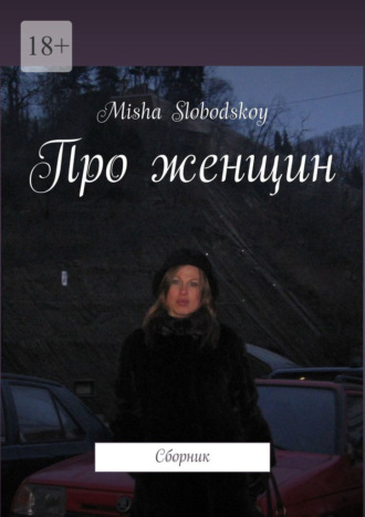 Misha Slobodskoy. Про женщин. Сборник