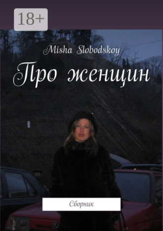 Про женщин. Сборник. 