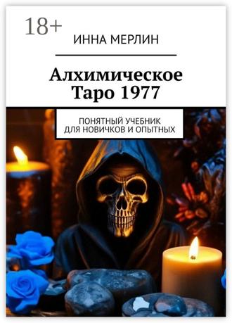 Инна Мерлин. Алхимическое Таро 1977. Понятный учебник для новичков и опытных
