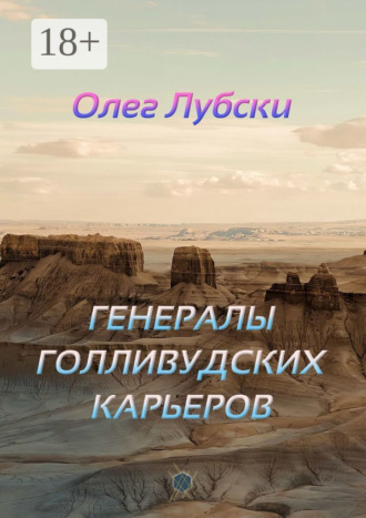Генералы голливудских карьеров. Книга 2, серия Ru KinoStarz®. Олег Лубски