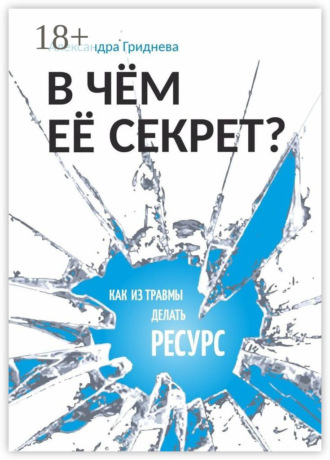 Александра Гриднева. В чём её секрет? Как из травмы делать ресурс
