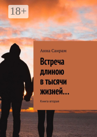 Анна Саирам. Встреча длиною в тысячи жизней… Книга вторая