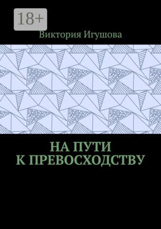 Виктория Игушова. На пути к превосходству