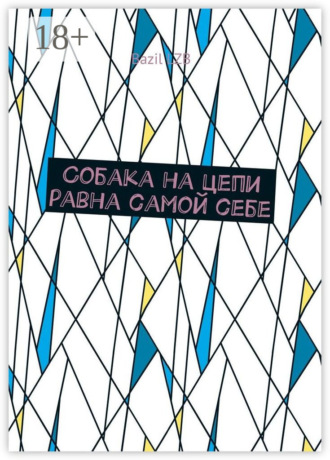 Собака на цепи равна самой себе. Bazil LZB