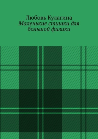 Любовь Кулагина. Маленькие стишки для большой физики