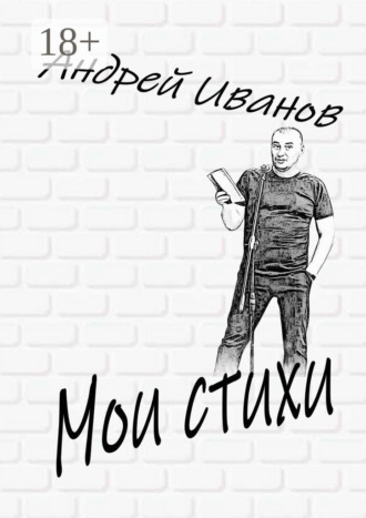 Мои стихи. Андрей Иванов