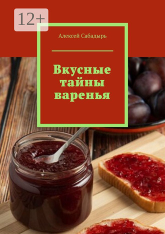 Вкусные тайны варенья. 
