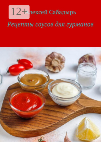 Рецепты соусов для гурманов. 