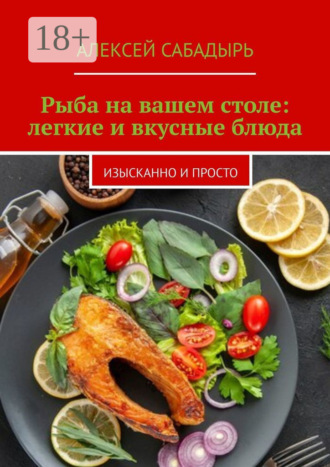 Рыба на вашем столе: легкие и вкусные блюда. Изысканно и просто. 