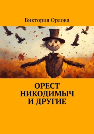 Орест Никодимыч и другие. Виктория Орлова