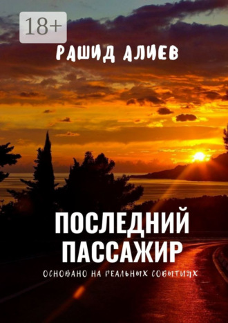 Последний пассажир. Рашид Алиев