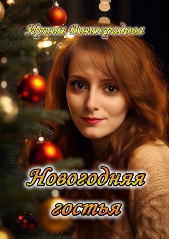 Ирина Александровна Виноградова. Новогодняя гостья