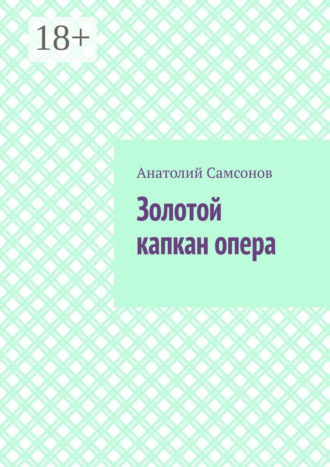 Золотой капкан опера. Полная версия. Анатолий Самсонов