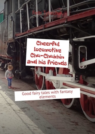 Fedir Tytarchuk. Cheerful locomotive Chu-Chukhin and his friends. Good fairy tales with fantasy elements