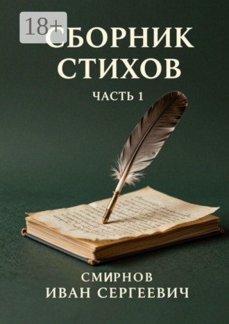 Иван Сергеевич Смирнов. Сборник стихов. Часть 1
