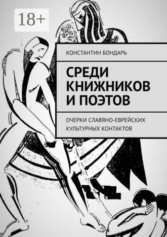 Константин Бондарь. Среди книжников и поэтов. очерки славяно-еврейских культурных контактов