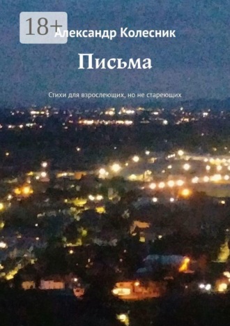 Александр Колесник. Письма. Стихи для взрослеющих, но не стареющих