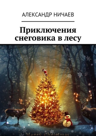 Александр Ничаев. Приключения снеговика в лесу