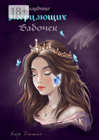 Кира Июльская. Кладбище мерцающих бабочек. Королева из пустоты