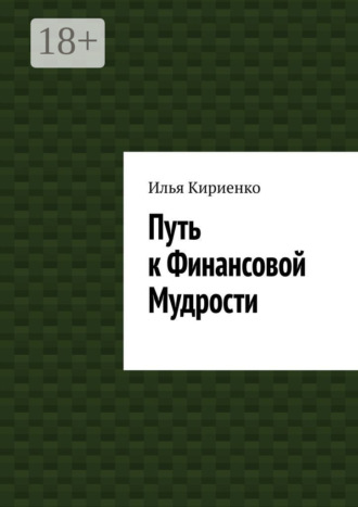 Илья Кириенко. Путь к Финансовой Мудрости