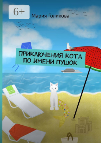 Мария Голикова. Приключения кота по имени Пушок