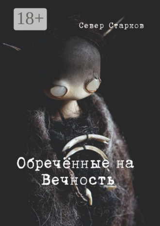 Север Старков. Обречённые на Вечность
