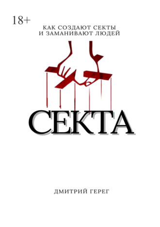 Дмитрий Герег. Cекта. Как создают секты и заманивают людей