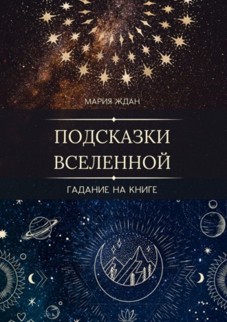 Мария Ждан. Подсказки Вселенной. Гадание на книге