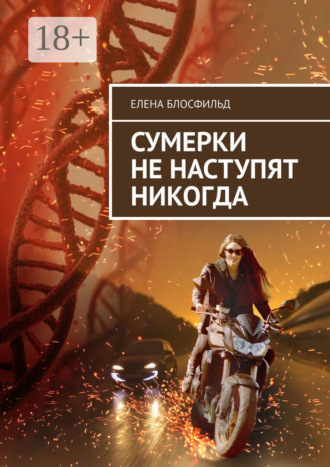 Елена Блосфильд. Сумерки не наступят никогда