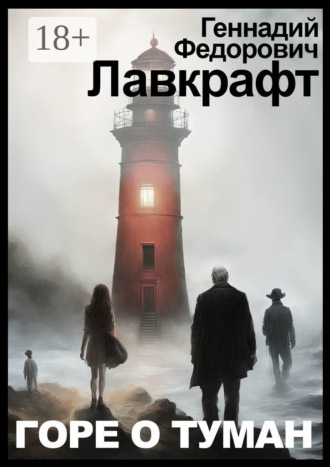 Геннадий Федорович Лавкрафт. Горе о туман