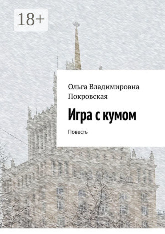Ольга Владимировна Покровская. Игра с кумом. Повесть