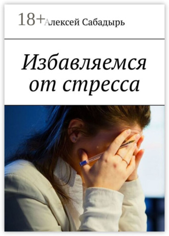 Избавляемся от стресса. 