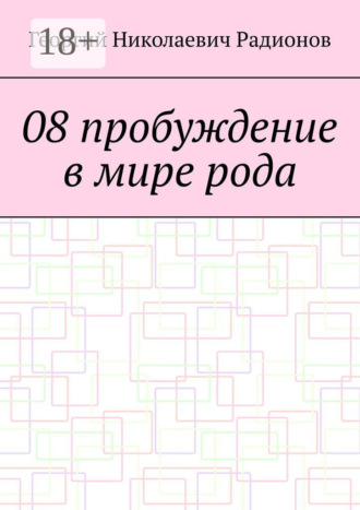Георгий Николаевич Радионов. 08 пробуждение в мире рода