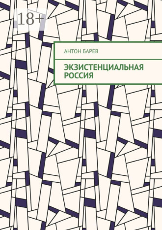 Антон Барев. Экзистенциальная Россия