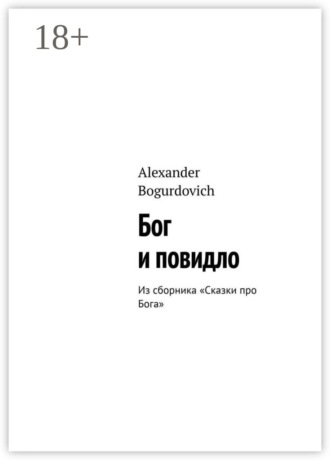 Бог и повидло. Из сборника «Сказки про Бога». Alexander Bogurdovich