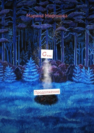 С… Продолжение. Марина Миронова