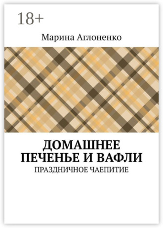 Домашнее печенье и вафли. Праздничное чаепитие. 