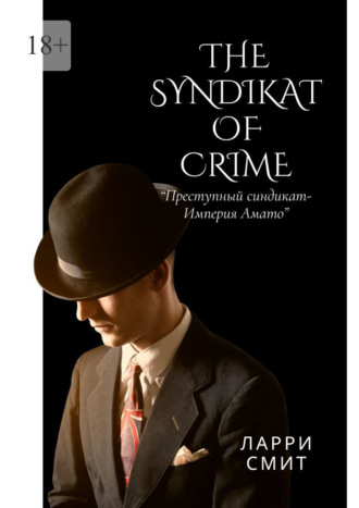 Ларри Смит. The Syndikat of Crime