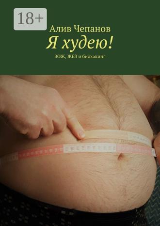 Алив Чепанов. Я худею! ЗОЖ, ЖБЗ и биохакинг