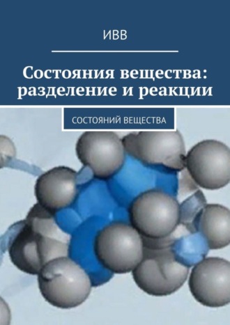 Состояния вещества: разделение и реакции. 