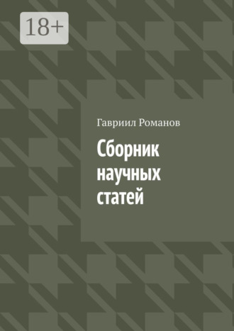 Гавриил Иванович Романов. Сборник научных статей