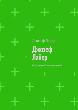 Джозеф Лайер. Джозеф Лайер. Собрание Стихотворений