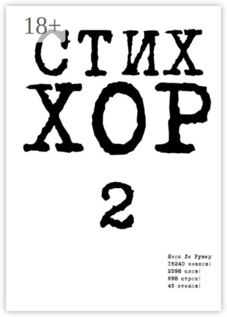 Янос Ли Рувер. Стих «ХОР-2»