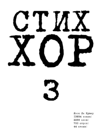 Стих «ХОР-3». Янос Ли Рувер