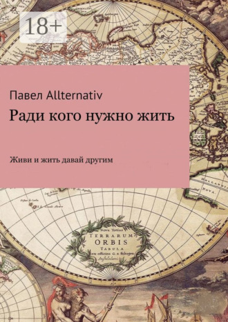 Павел Allternativ. Ради кого нужно жить